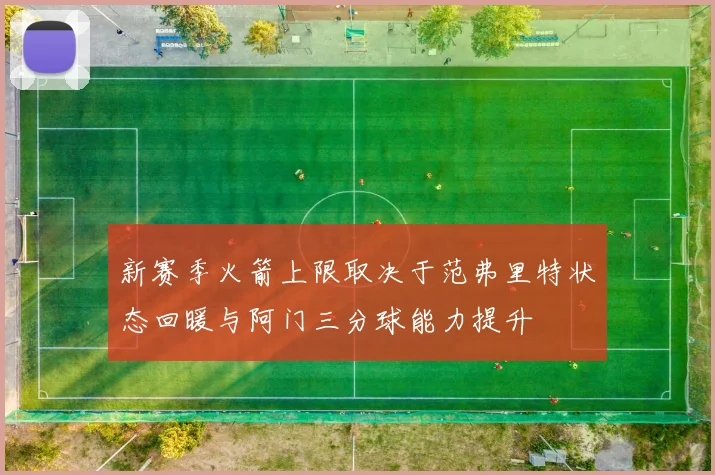 新赛季火箭上限取决于范弗里特状态回暖与阿门三分球能力提升