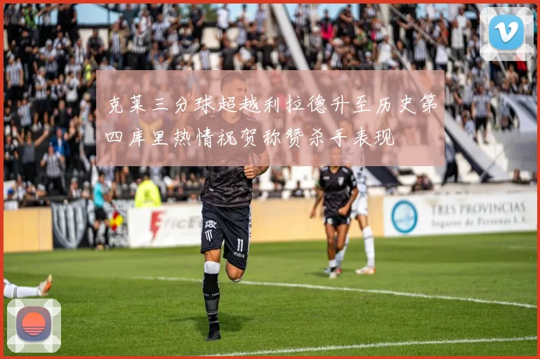 克莱三分球超越利拉德升至历史第四库里热情祝贺称赞杀手表现