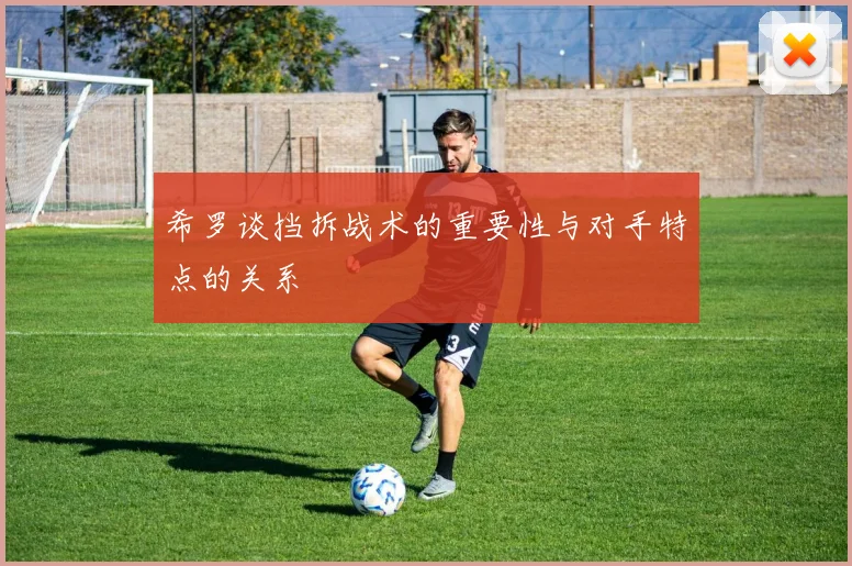 希罗谈挡拆战术的重要性与对手特点的关系